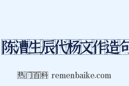 陈漕生辰代杨文作造句是什么意思的图片